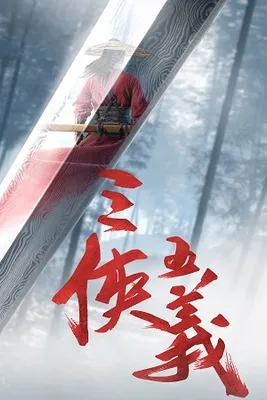 Phim Tam Hiệp Ngũ Nghĩa